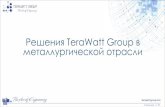 New Решения TeraWatt Group в металлургической отраслиterawatt-group.com/img/1.pdf · 2018. 4. 2. · минимальным сбросом сточных