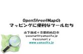OpenStreetMapの マッピングに便利なツールたち...OpenStreetMapの マッピングに便利なツールたち 山下康成＠京都府向日市 yasunari@yamasita.jp @yasunari_y