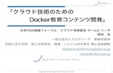 「クラウド技術のための Docker教育コンテンツ開発」drupal.ossforum.jp/jossfiles/CL2.pdfDocker教育コンテンツ開発」 日本OSS推進フォーラム クラウド技術部会
