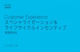 Customer Experience スペシャライゼーション＆ ライフサイ …...2019/10/08  · Customer Experience スペシャライゼーション Advanced Customer Experience スペシャライゼーション