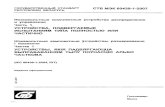 Скачать СТБ МЭК 60439-1-2007 Низковольтные ...(IEC 60439-1:2004, ЮТ) Издание официальное as Госстандарт Минск сертификат