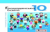 УДК 3:314/316 (161.2)kropivnitsky.maup.com.ua/assets/files/10-klas... · 2020. 1. 3. · УДК 3:314/316 (161.2) Г49 Рекомендовано Міністерством освіти