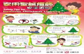 Safety Tips for - .hk...Christmas lighting in an outdoor environment. 外出前應把聖誕 燈飾的電源關掉。Switch off Christmas lighting before leaving home. 家用聖誕燈飾