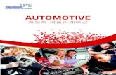 TPE automotive korea 31052017 · 2019. 2. 26. · KRAIBURG TPE drives automotive innovation by developing special TPE compounds that offer many advantages to vehicle manufacturers.