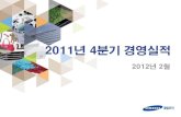 PPT sample - Samsung SDIPresentation.pdf · 2016. 1. 29. · 2011 2010 5 손 익 케미칼 전자재료 패션 기타 매출액 단위: 억원 55,810 단위: 억원 2011 YoY 2010