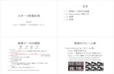 Movie Maker スポーツ映像処理 - kanagawa-it.ac.jp...スポーツ映像処理 第8回 スポーツ映像データの処理について 目次 •1．映像データ型式の確認