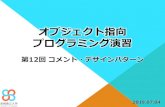 オブジェクト指向 プログラミング演習sun.ac.jp/prof/yamagu/2019OOP/OOP12.pdfオブジェクト指向 プログラミング演習 第12回コメント・デザインパターン