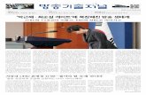 ‘박근혜ㆍ최순실 게이트’에 복잡해진 방송 생태계journal.kobeta.com/wp-content/uploads/2016/11/242.pdf · 보도를 놓고 공영방송과 종합편성채널에