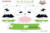 エコパンダ - キリンエコパンダ ペーパークラフト ペーパークラフトデザイン：KeiCraft / ごとう けい ® PAPER CRAFT STUD IO