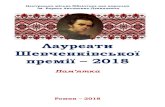 Лауреати Шевченківської премії – 2018romny-bibl.edukit.sumy.ua/Files/downloadcenter... · галузі літератури і Платон Майборода