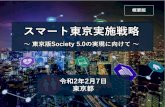 スマート東京実施戦略 東京版Society 5.0の実現に向けて ......2020/02/07  · 令和2年2月7日 東京都 スマート東京実施戦略 ～東京版Society 5.0の実現に向けて～