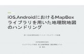 iOS,AndroidにおけるMapBox - GSI...2019/11/28  · iOS,Androidの地図ハンドリング iOS Android ライブラリの使用 MapKit.frameworkLinked を Frameworks and Libraries