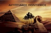 Παρουσίαση του PowerPoint2lyk-nafpakt.ait.sch.gr/files/egypt.pdf · Η παρουσία του ελληνικού στοιχείου στην Αίγυπτο υπήρξε
