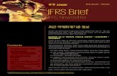 2019 January February IFRS Brief · 2020. 9. 5. · IFRS Newsletter 2019 JanuaryㆍFebruary Contents IFRS Brief IFRS 뉴스레터 2019년 1ㆍ2월호 최근 국제회계기준 정보