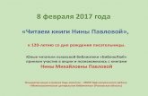 8 февраля 2017 года · 2017. 2. 9. · Презентация подготовлена сотрудниками библиотеки микрорайона Любятово
