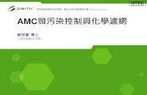 「節能製造與微污染控制」產品及技術發表研討會 AMC微 ......ITRS Total AMC Concept 中央管排的 效率要處理好 材質釋氣控制 維護洩露控制 人員清洗控制