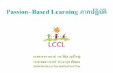 Passion Based Learning ภาคปฏิบัติ based...Passion–Based Learning ภาคปฏ บ ต รองศาสตราจารย ดร.ว ช ย วงษ