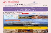 HK$ 13,800...(22 consecutive years) 華籍郵輪顧問團 HK$ 13,800 起 香港出發日期: 2016 年4月7日 Pinnacle The World’s Best Cruise Lines: Premium Cruise Line: HOLLAND