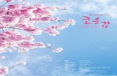 Korea Hemophilia Foundation 2020 vol즐겁고 건강한 삶을 이루어 보고 싶습니다. # 2020년 3/4월호 특집 구성 ①. Hemo 톡톡 : 코로나19 극복하기! ②. Hemo