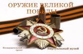 Виртуальный музей проектschool-152-museum.ru/files/virtual_nyj_muzej_2.pdf · Реактивная артиллерия Боевые машины реактивной