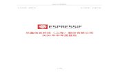 乐鑫信息科技（上海）股份有限公司...2020 年半年度报告 1 / 178 公司代码：688018 公司简称：乐鑫科技 乐鑫信息科技（上海）股份有限公司