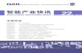关于《智能产业快讯》¹´第22期.pdf关于《智能产业快讯》 主办单位： 《智能产业快讯》由青岛智能产业技术研究院和中国科学院自动化研究所复