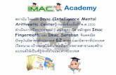 Academy presentation... · 2015. 2. 20. · Academy สถาบัน ไอแมค Imac (Intelligence Mental Arithmetic Center) ก่อตั้งขึ้นเมื่อปี