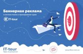 СИСТЕМА IT-TOURittour.com.ua/files/doc/ittour_banner_reklama.pdf · БАННЕРНАЯ РЕКЛАМА 5 С точки зрения рекламодателя –это 100%
