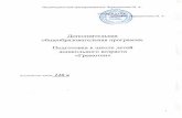 3.detistypeni.ru/files/bin/gramotei.pdf6 Программа подготовки детей к обучению в школе богата по содержанию. В ней поставлена