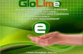 Компания«Глолайм»de.glolime.ru/tpl/glolime1.pdfМодуль" ... Отраслевое решение «Школьное питание» объединяет в едином