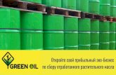 Green Oil - api.selcdn.ru · Скрипты телефонных разговоров и переговоров на встрече Рекламные материалы, логотип,