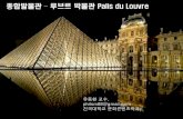 종합발물관 루브르 Palis du Louvre - KOCWcontents.kocw.net/KOCW/document/2014/konkuk/yudonghwan/9.pdf · 2016. 9. 9. · 1. Louvre 개요 2. Louvre 역사 궁으로서의 루브르