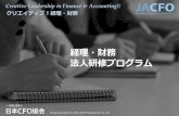 Creative Leadership in Finance & Accounting!!Creative Leadership in Finance & Accounting!! (c)Japan Association for CFOs and CFO Headquarters Co., Ltd., 2 経理・財務の教育インフラとして
