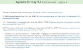 Agenda for Day 2./ Расписание день 2€¦ · Agenda for Day 2./ Расписание – день 2 . Recap of lessons from previous day. Резюме уроков предыдущего