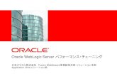 Oracle WebLogic Server パフォーマンス・チューニング... Oracle WebLogic Server パフォーマンス・チューニング 日本オラクル株式会社Fusion