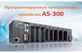 Программируемые контроллеры семейства AS-300delta soc 32-бит процессор as300 ld 25 нс as300 mov 0.15 мкс ld 40% mov 60% 40k шагов