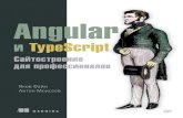 Angular и TypeScript. Сайтостроение для профессионаловИнформация, содержащаяся в данной книге, получена из