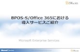 BPOS-S/Office 365における 導入サービスご紹介download.microsoft.com/download/D/9/E/D9EE3671-BC72-4EAE...BPOS/Office 365導入計画・決定段階での提供サービス