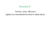 Лекция 8 - msu.rucryst.geol.msu.ru/courses/msuppi/2020_crystal_chemistry... · 2020. 3. 12. · Лекция 8 . Актиноиды - семейство радиоактивных