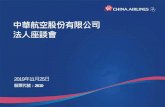 中華航空股份有限公司 法人座談會 - China Airlines...二. 航空產業發展趨勢 三. 客運績效表現及營運策略 四. 貨運績效表現及營運策略 五. 機隊計畫與規模