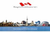 ข อมูลประเทศแคนาดาditp.go.th/contents_attach/144067/144067.pdf · 2016. 3. 9. · - SWOT Analysis ๒๑ ๒.๘ ... Statistics Canada และ
