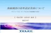 無線機器の基準認証業務について - CIAJ1 【 CEATEC JAPAN 2015 】 無線機器の基準認証業務について ～モジュール化・チップ化された無線機器の認証～