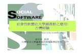 社會性軟體在大學圖書館之應用: 台灣經驗society.library.sh.cn/sites/default/files/14杨美华 社會性軟體... · 2011/11/28 社會性軟體在大學圖書館之應用
