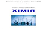 fs02.vseosvita.ua · 2 Науково- методичний посібник з хімії Підгаєцька І.С., вчитель хімії вищої категорії, вчитель-мето