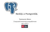 NoSQL в PostgreSQL · Индексирование •GIST геометрические типы сетевые адреса диапазоны •GIN массивов JSONB, tsvector)