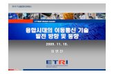 Mobile Research Activites of ETRI 융합시대의이동통신기술 …itfind.or.kr/smartkorea/2009/S1_2.pdf · 2010. 9. 27. · Bluetooth, Zigbee 2.4GHz WLAN 802.11b/g 5.8GHz WLAN
