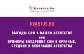 KVARTUS · 2019. 8. 23. · Только . crm система . kvartus.ru. умеет самостоятельно собирать контакты собственников по