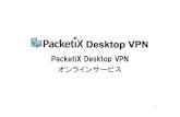 PaPacketicketiXXDesktopDesktopVPNVPN オンラインサービスsmabiz.jp/solution/pdf2/document-PacketiXDesktopVPN-201701.pdfインターネットを介したリモートアクセス向けのvpn技術で、通信のプロトコルに、「通信内容の暗号化」「サーバ認証」「クライアント証」