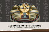 New 11/01 - 11/13 追尋圖坦卡門寶藏 - Amazon S3 · 2020. 2. 6. · 埃及博物糍(圖坦卡門黃金面具、黃金座)、帝王谷圖坦卡門墓穴、深度圖坦卡 門導覽。