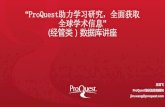 ProQuest助力学习研究，全面获取 全球学术信息 经管类）数据库 …lib.csu.edu.cn/u/cms/www/201804/260909256b59.pdf · 1-3.PQDT全球最大的硕博论文库 PQDT